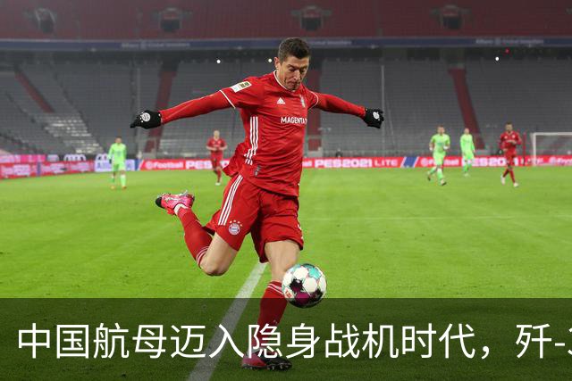 中国航母迈入隐身战机时代，歼-35正式部署辽宁舰