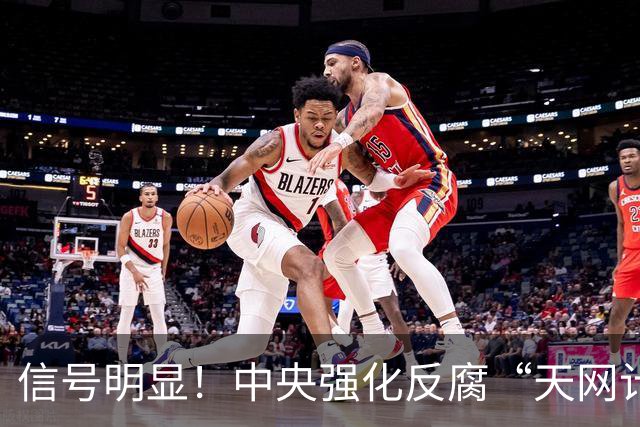 信号明显！中央强化反腐“天网计划