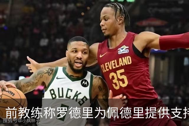前教练称罗德里为佩德里提供支持，金球奖应颁给罗德里
