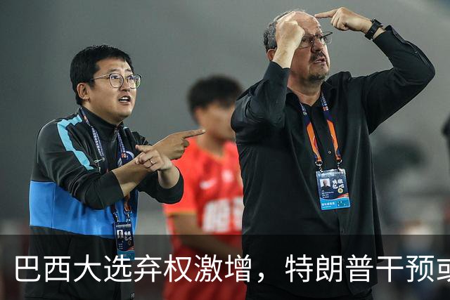 巴西大选弃权激增，特朗普干预或带来亲美总统