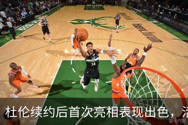 杜伦续约后首次亮相表现出色，活塞逆转击败森林狼