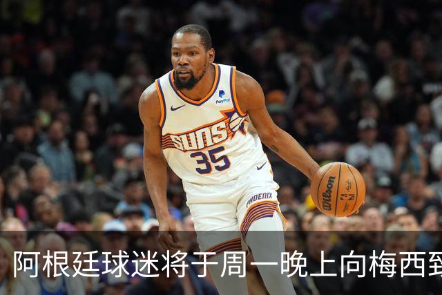 阿根廷球迷将于周一晚上向梅西致敬