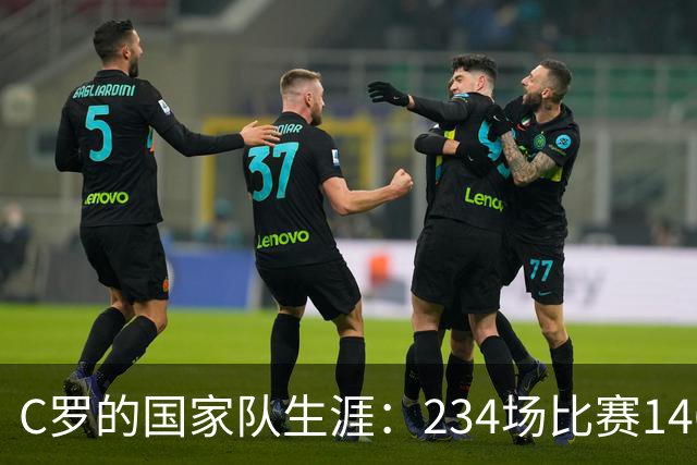 C罗的国家队生涯：234场比赛146球，三冠荣光